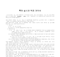 계약서 (특허실시권독점) 계약서 (특허실시권독점)